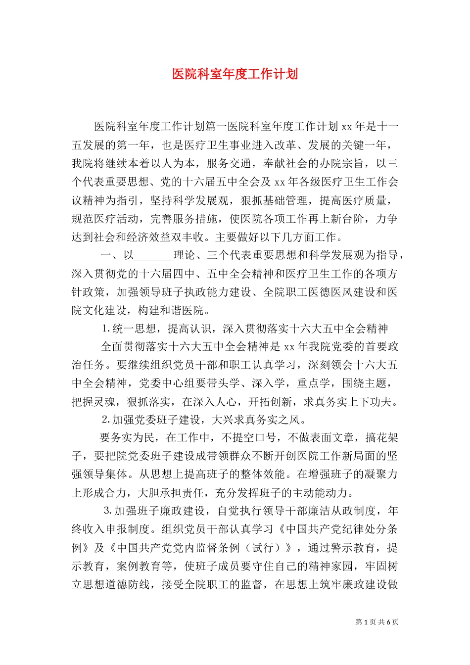 医院科室年度工作计划_第1页