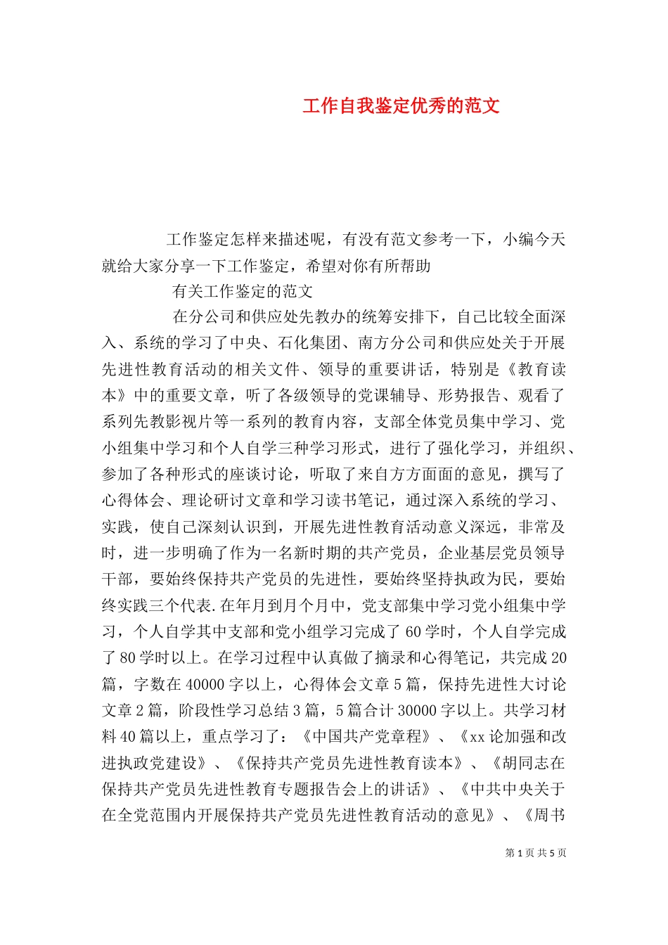 工作自我鉴定优秀的范文_第1页
