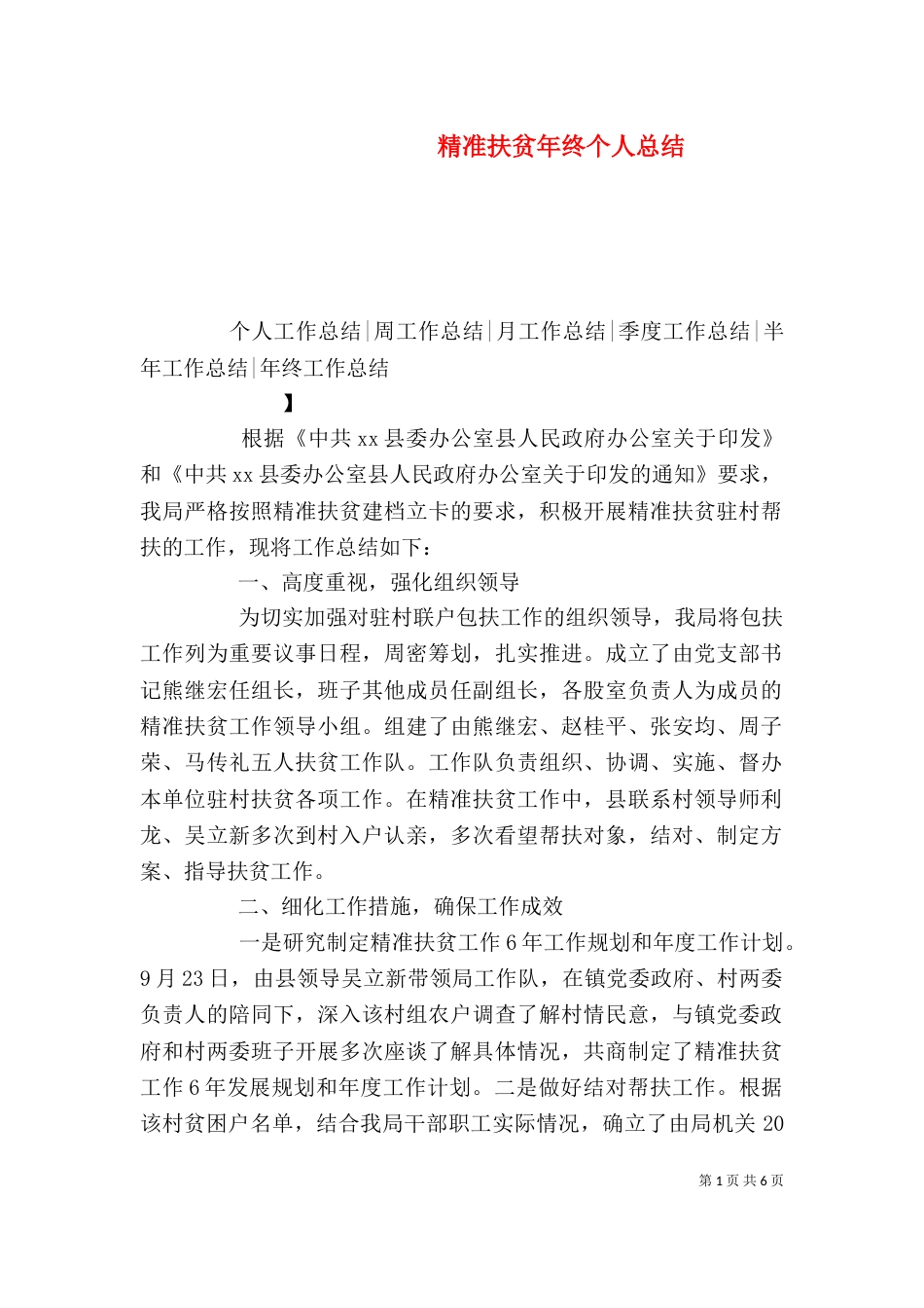 精准扶贫年终个人总结（四）_第1页