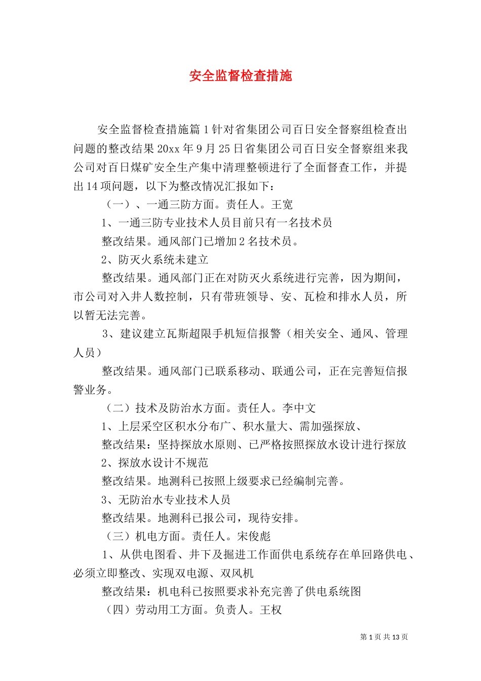 安全监督检查措施_第1页