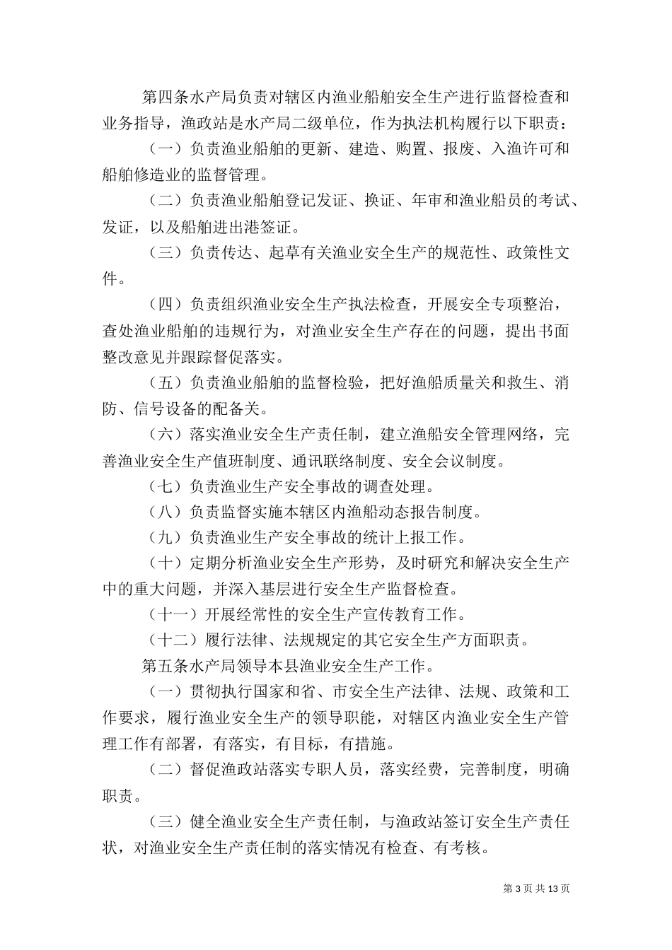 安全监督检查措施_第3页