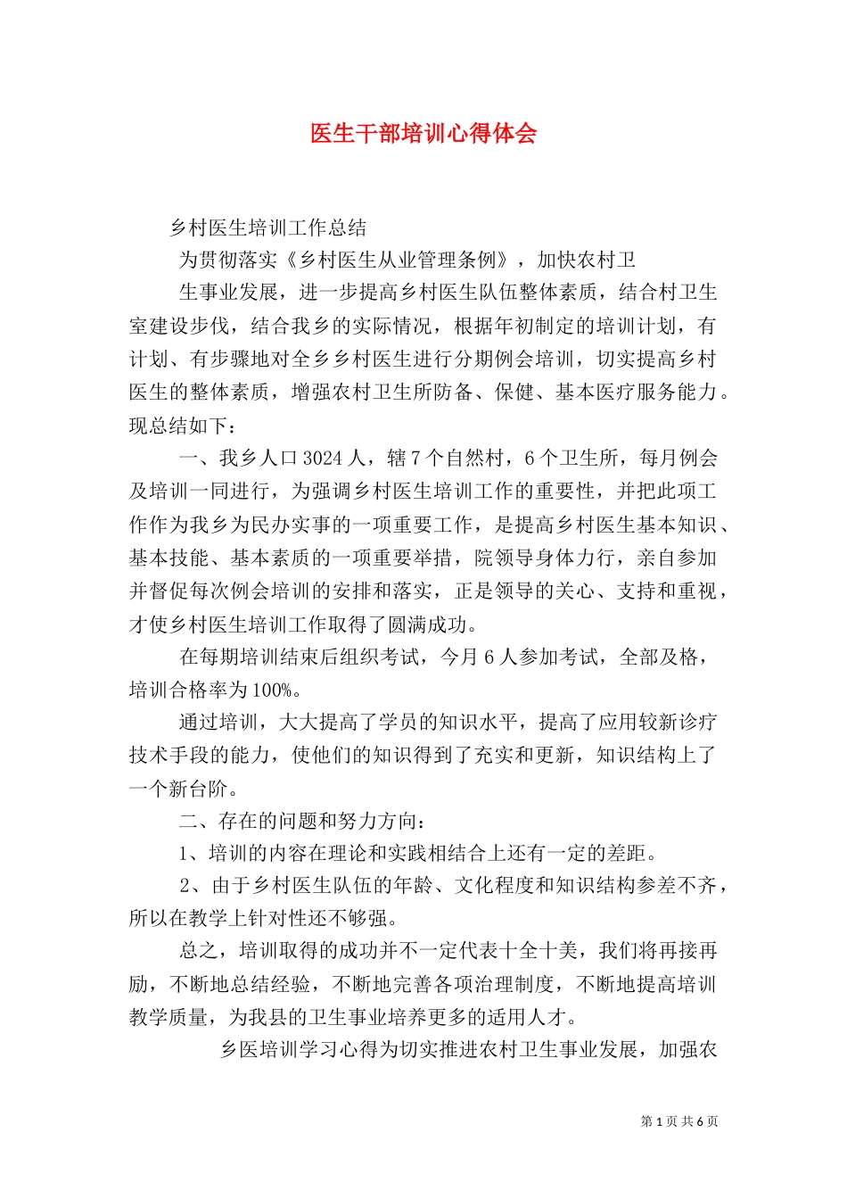 医生干部培训心得体会（二）_第1页