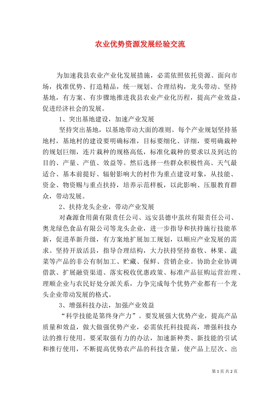 农业优势资源发展经验交流_第1页