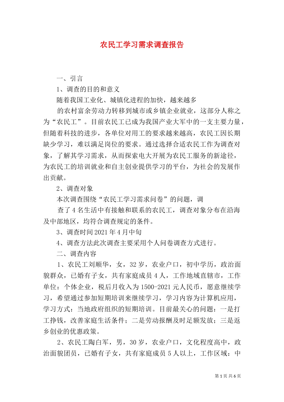 农民工学习需求调查报告（四）_第1页
