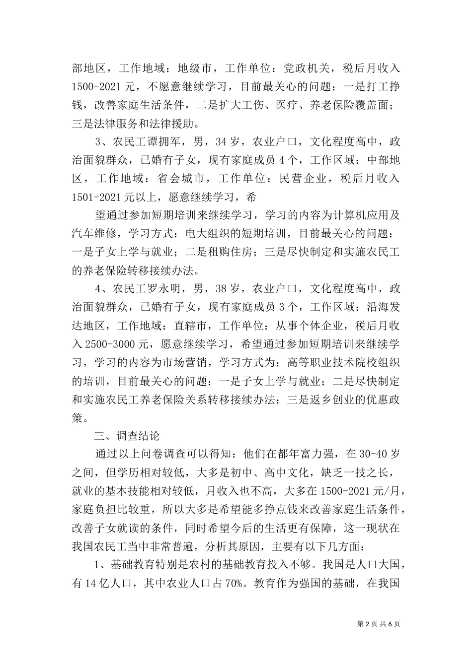 农民工学习需求调查报告（四）_第2页