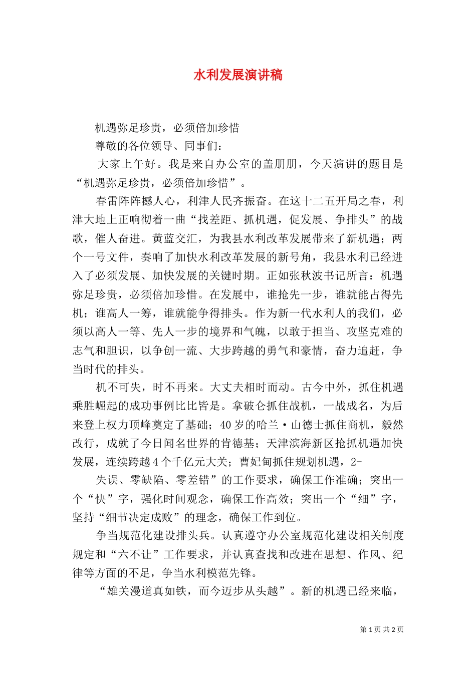 水利发展演讲稿（三）_第1页