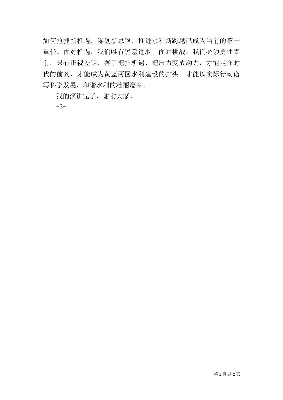 水利发展演讲稿（三）_第2页