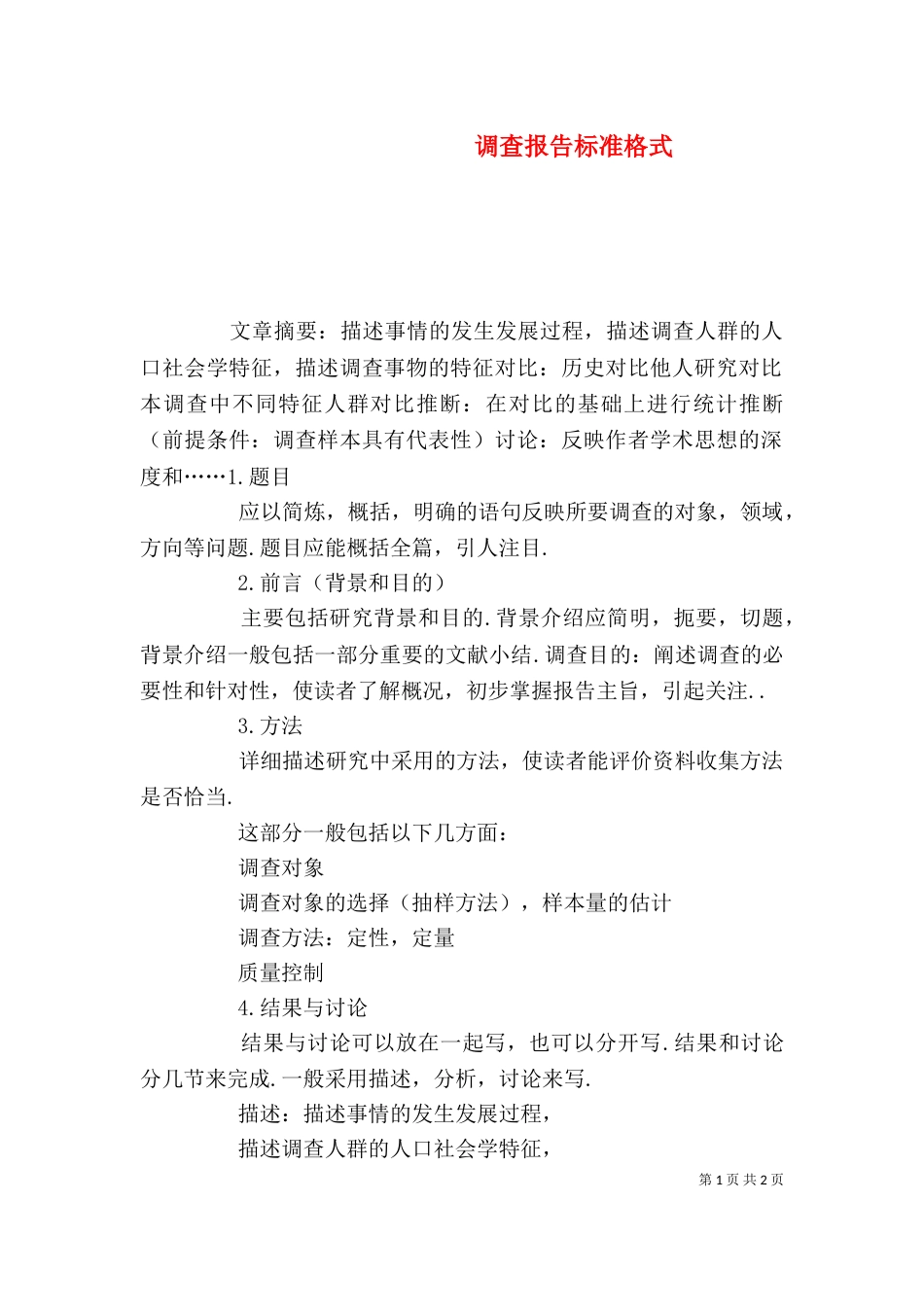 调查报告标准格式（一）_第1页