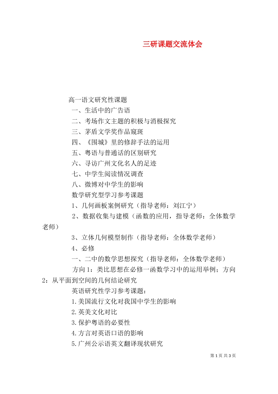 三研课题交流体会_第1页