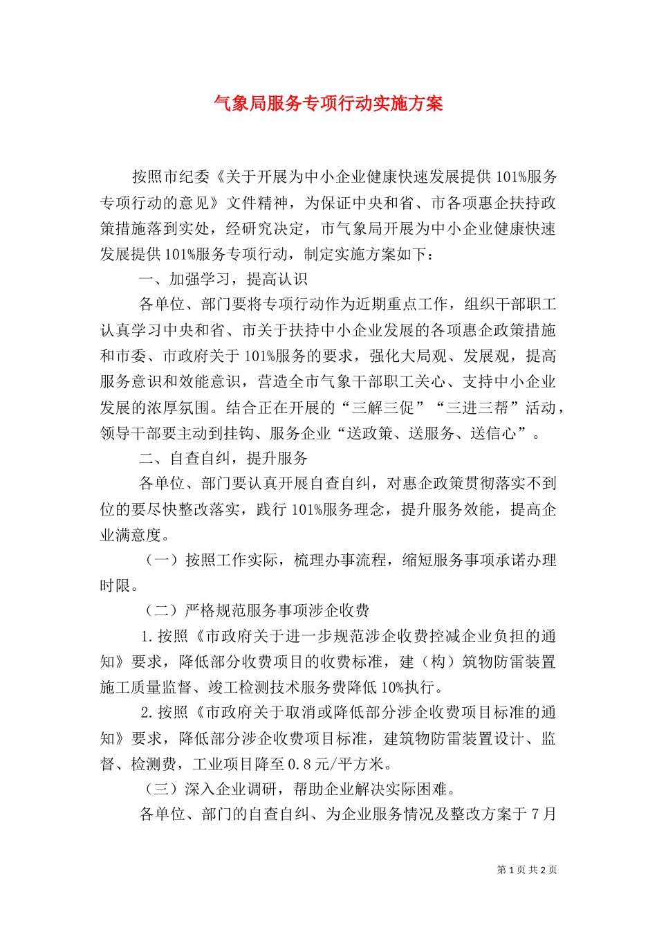 气象局服务专项行动实施方案（一）_第1页