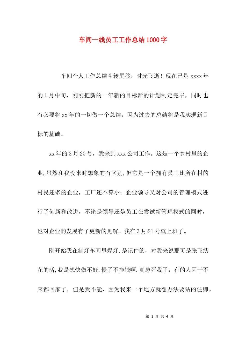 车间一线员工工作总结1000字_第1页