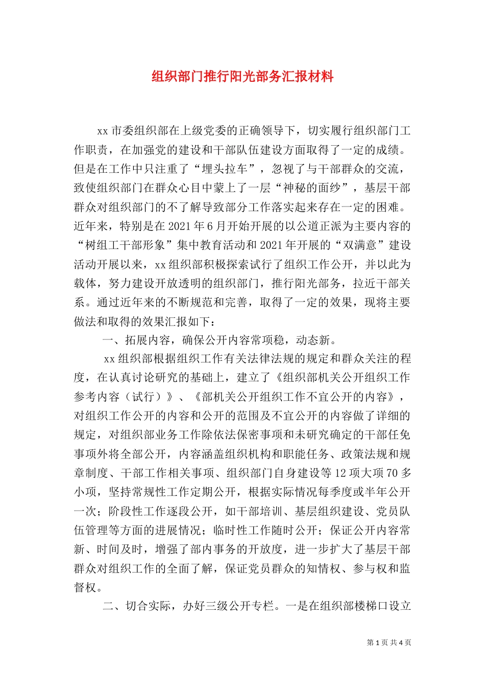 组织部门推行阳光部务汇报材料（二）_第1页