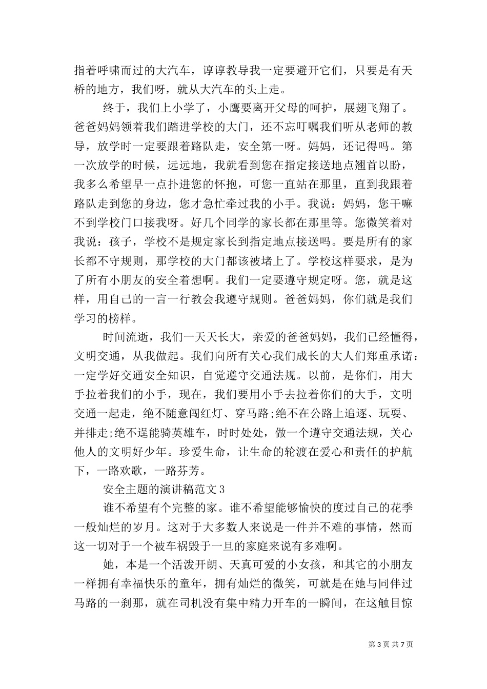 安全主题的演讲稿范文5篇_第3页