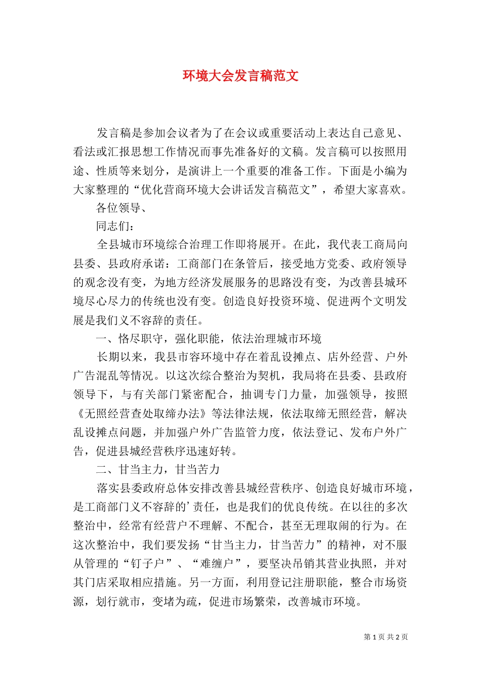 环境大会发言稿范文_第1页