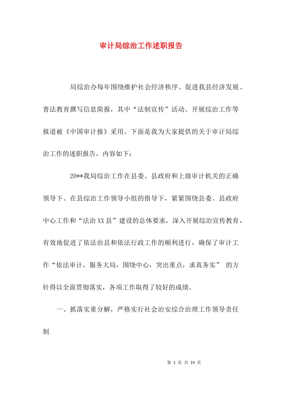 审计局综治工作述职报告_第1页