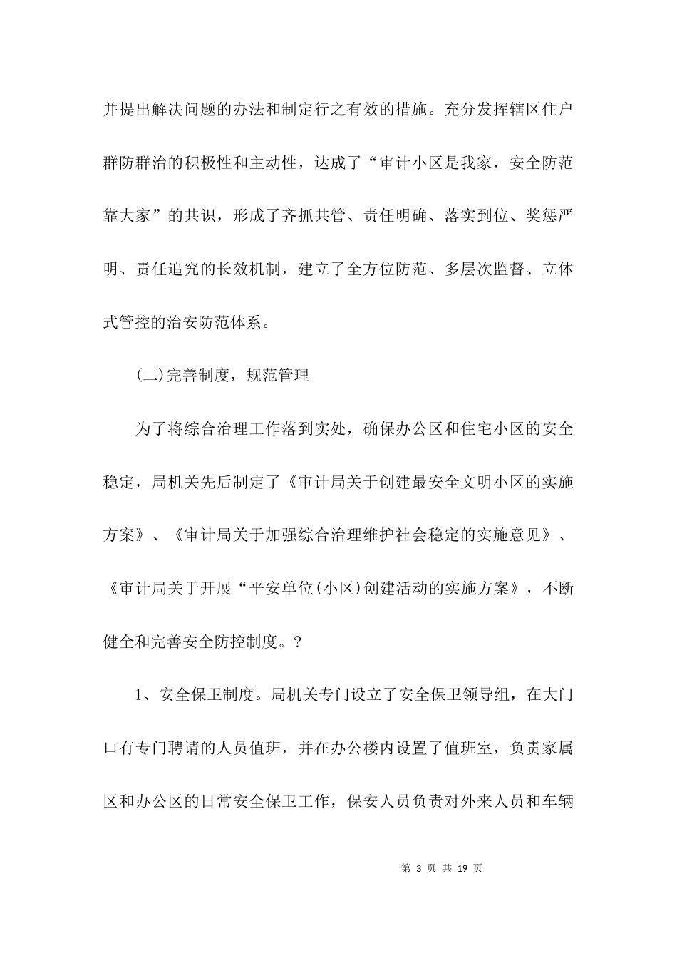 审计局综治工作述职报告_第3页