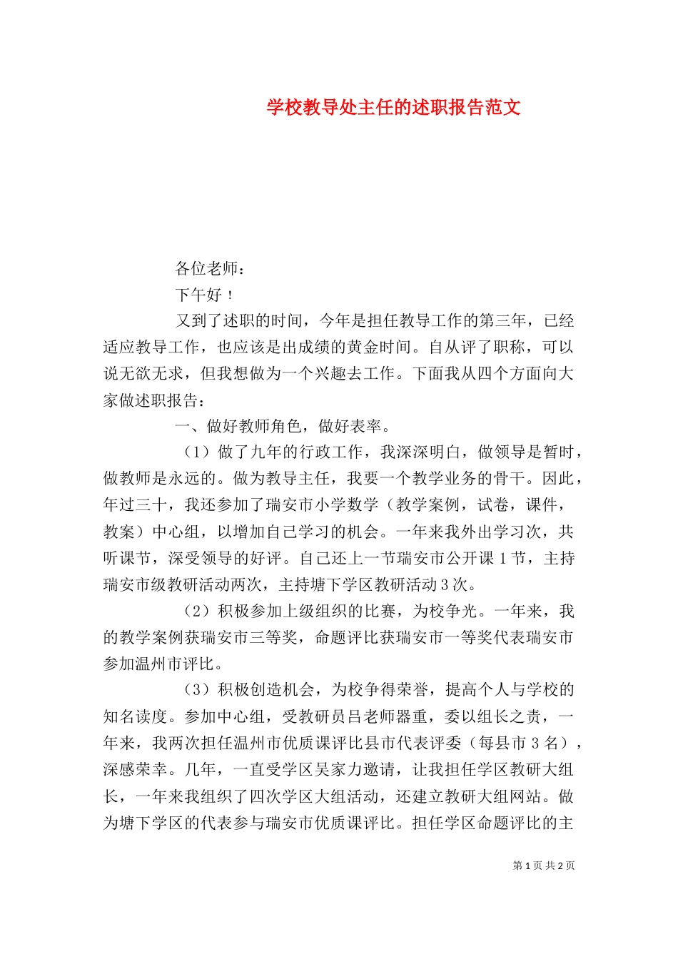 学校教导处主任的述职报告范文_第1页