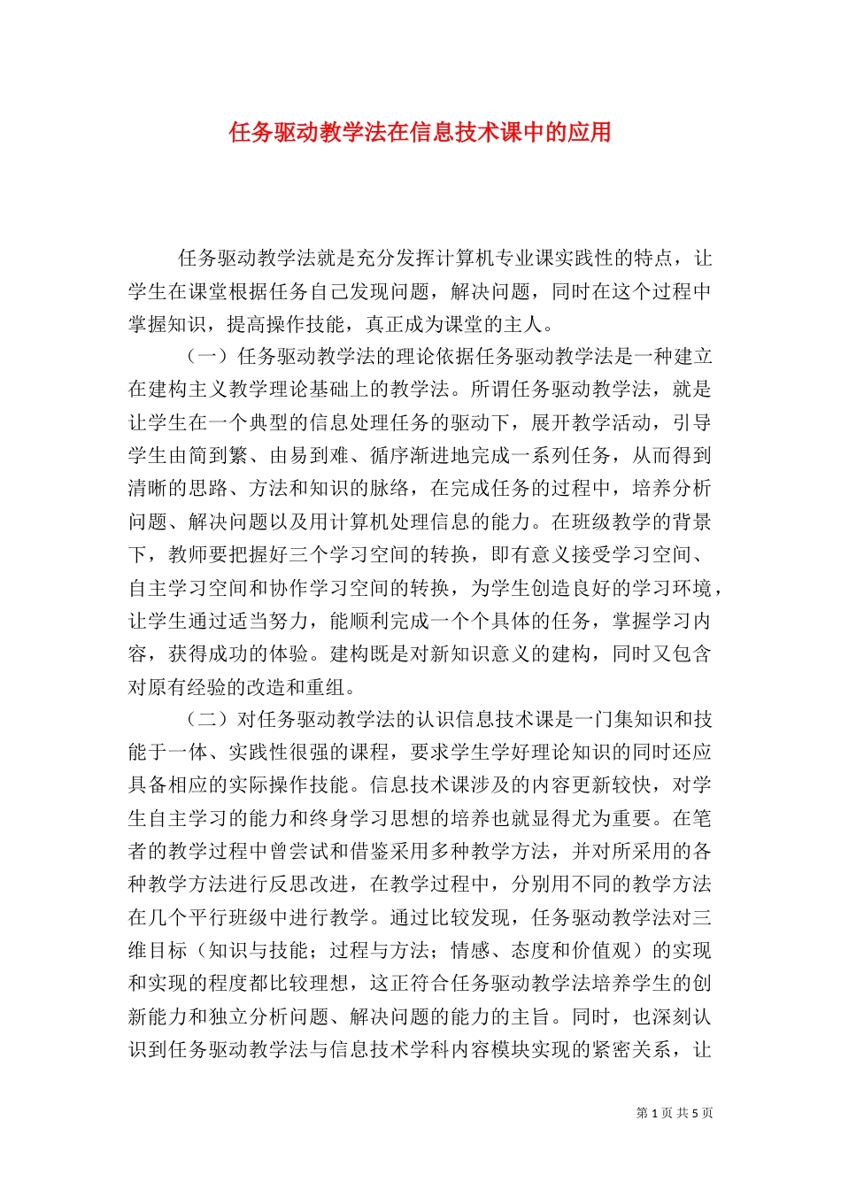 任务驱动教学法在信息技术课中的应用_第1页