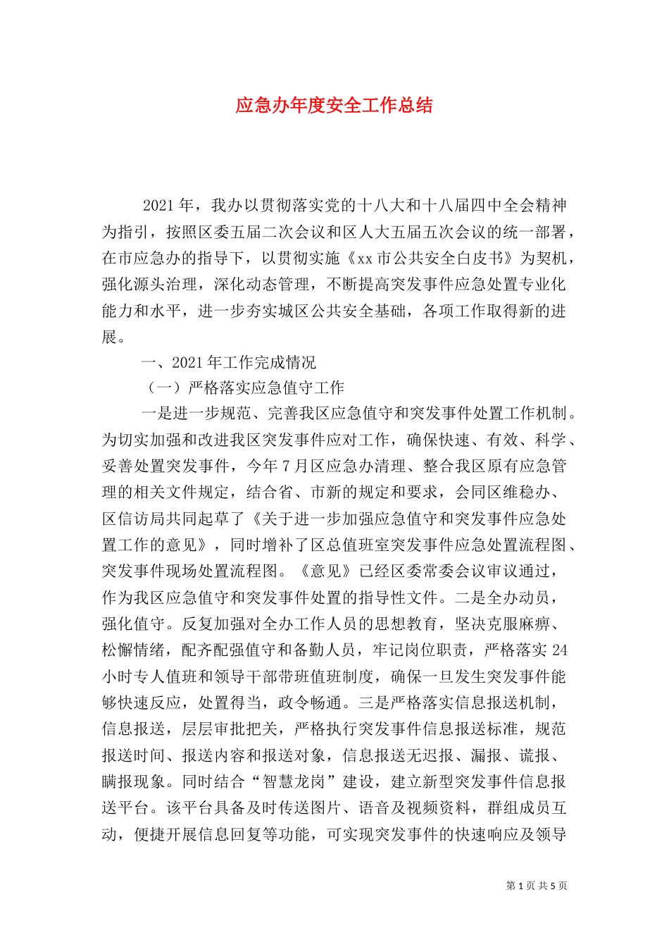 应急办年度安全工作总结_第1页
