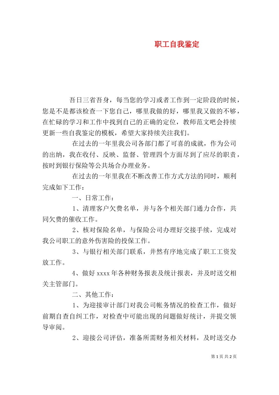 职工自我鉴定（三）_第1页