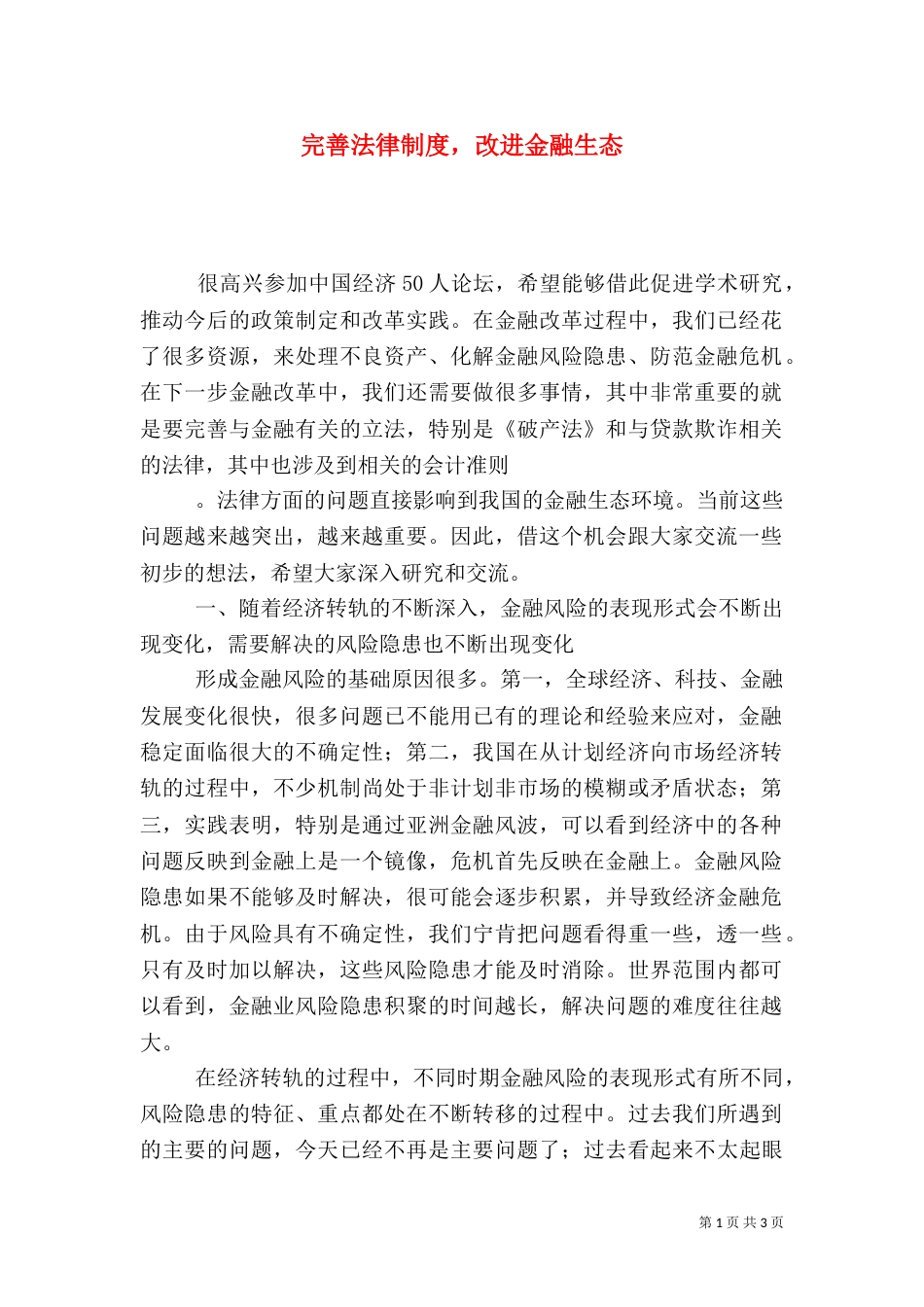 完善法律制度，改进金融生态_第1页