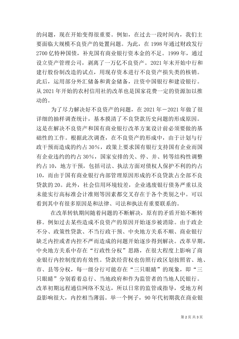 完善法律制度，改进金融生态_第2页