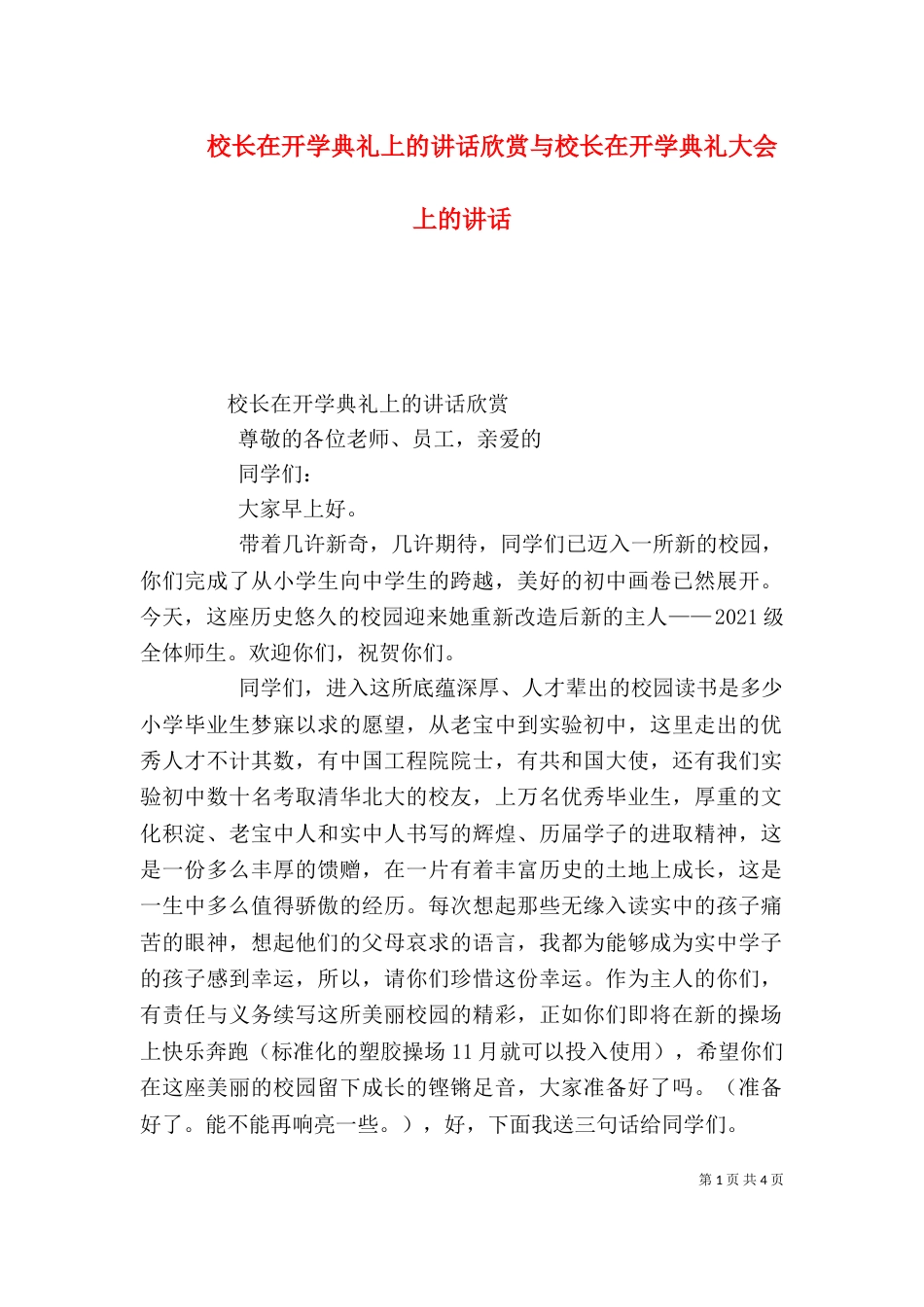 校长在开学典礼上的讲话欣赏与校长在开学典礼大会上的讲话（三）_第1页