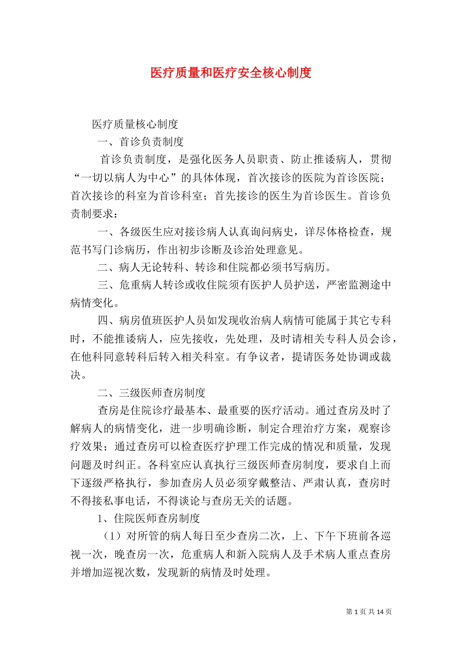 医疗质量和医疗安全核心制度_第1页