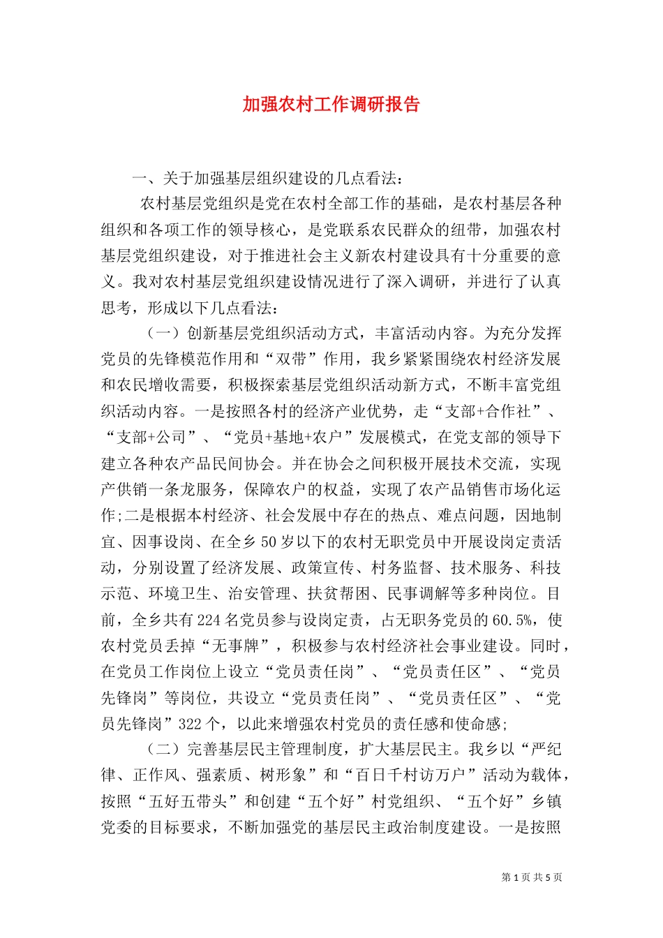 加强农村工作调研报告_第1页