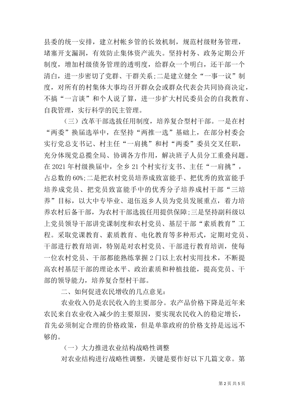 加强农村工作调研报告_第2页