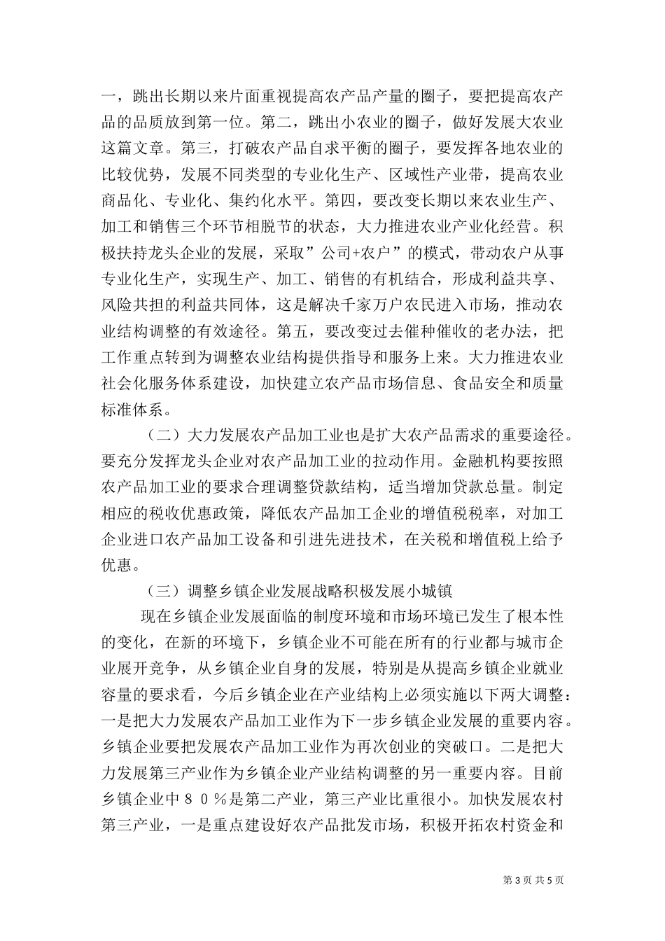 加强农村工作调研报告_第3页