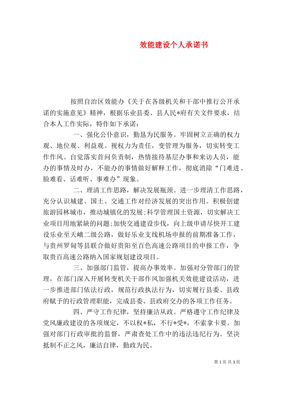 效能建设个人承诺书（一）_第1页