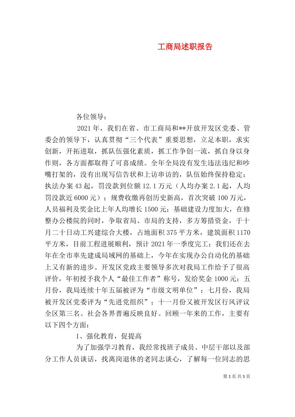 工商局述职报告（五）_第1页