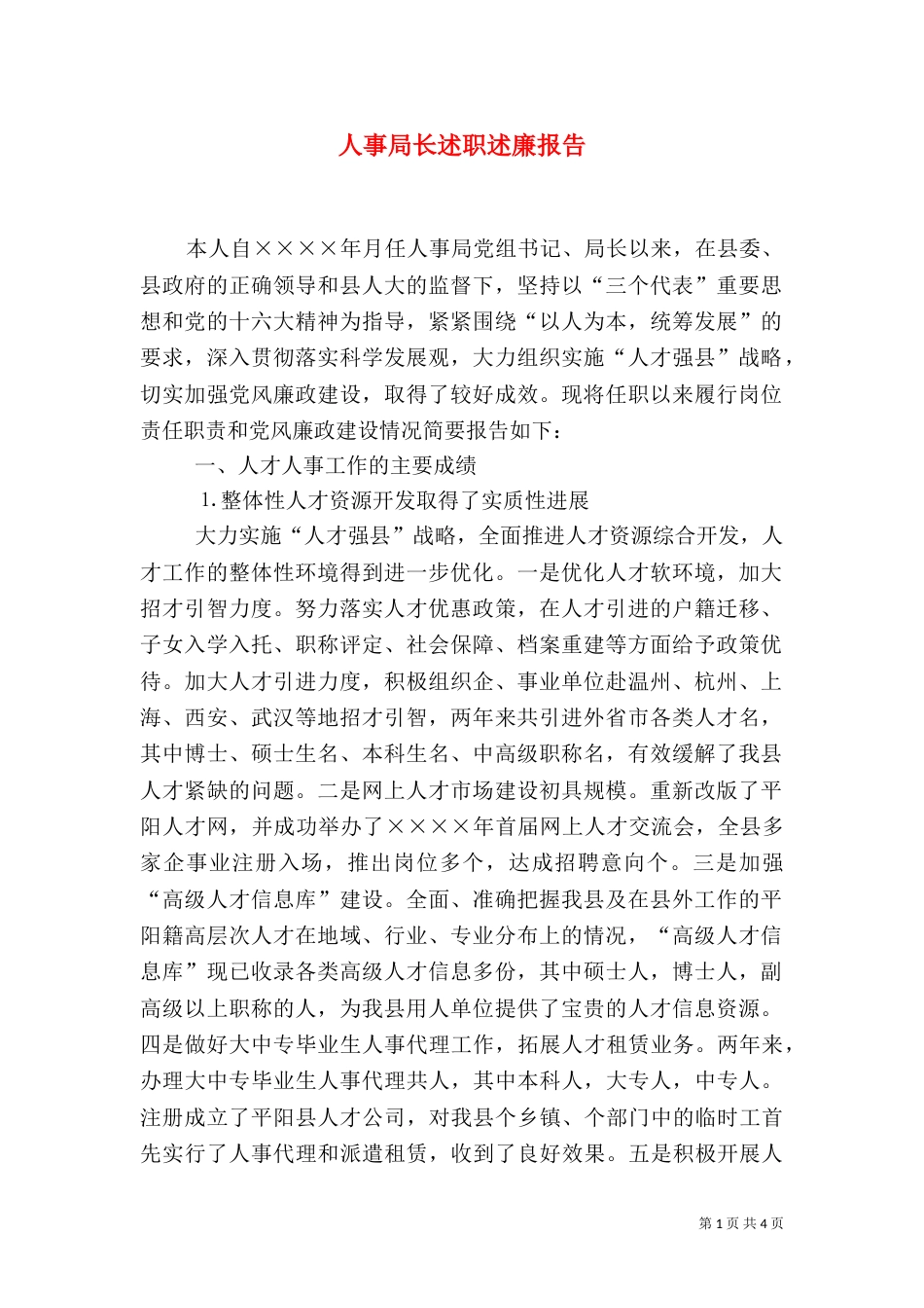 人事局长述职述廉报告（二）9_第1页