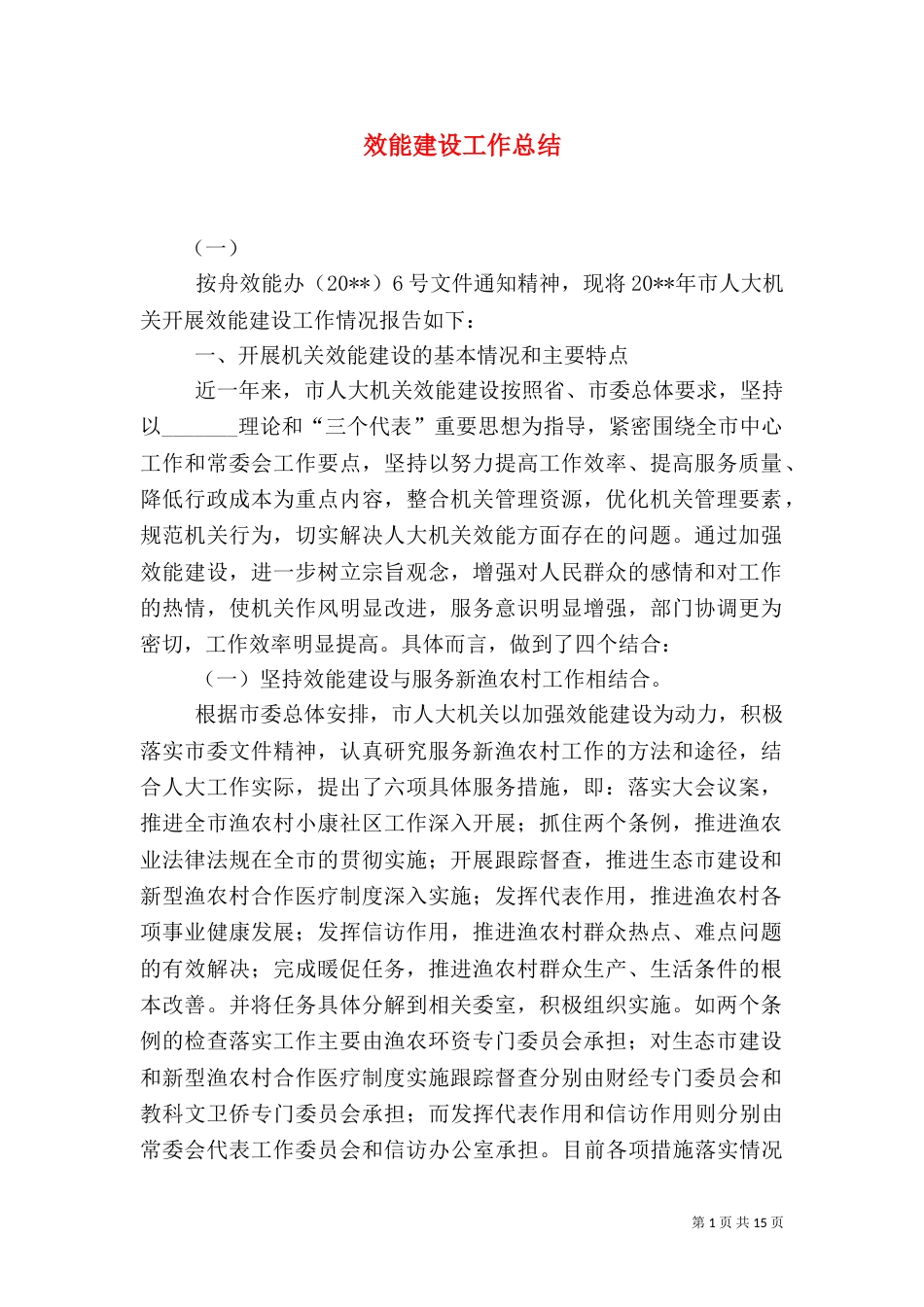 效能建设工作总结（四）_第1页