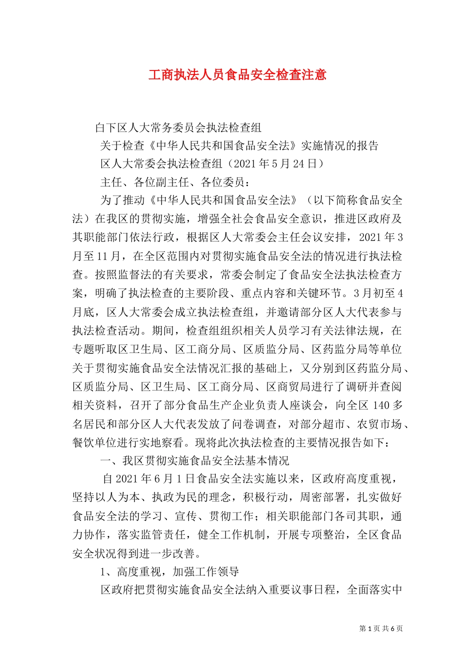工商执法人员食品安全检查注意_第1页