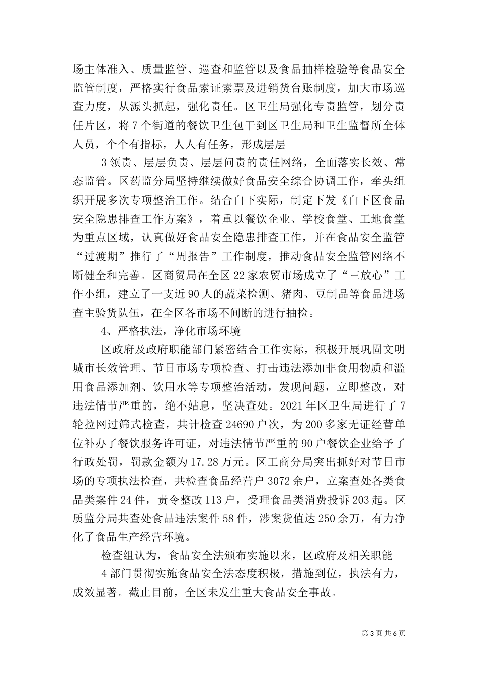 工商执法人员食品安全检查注意_第3页