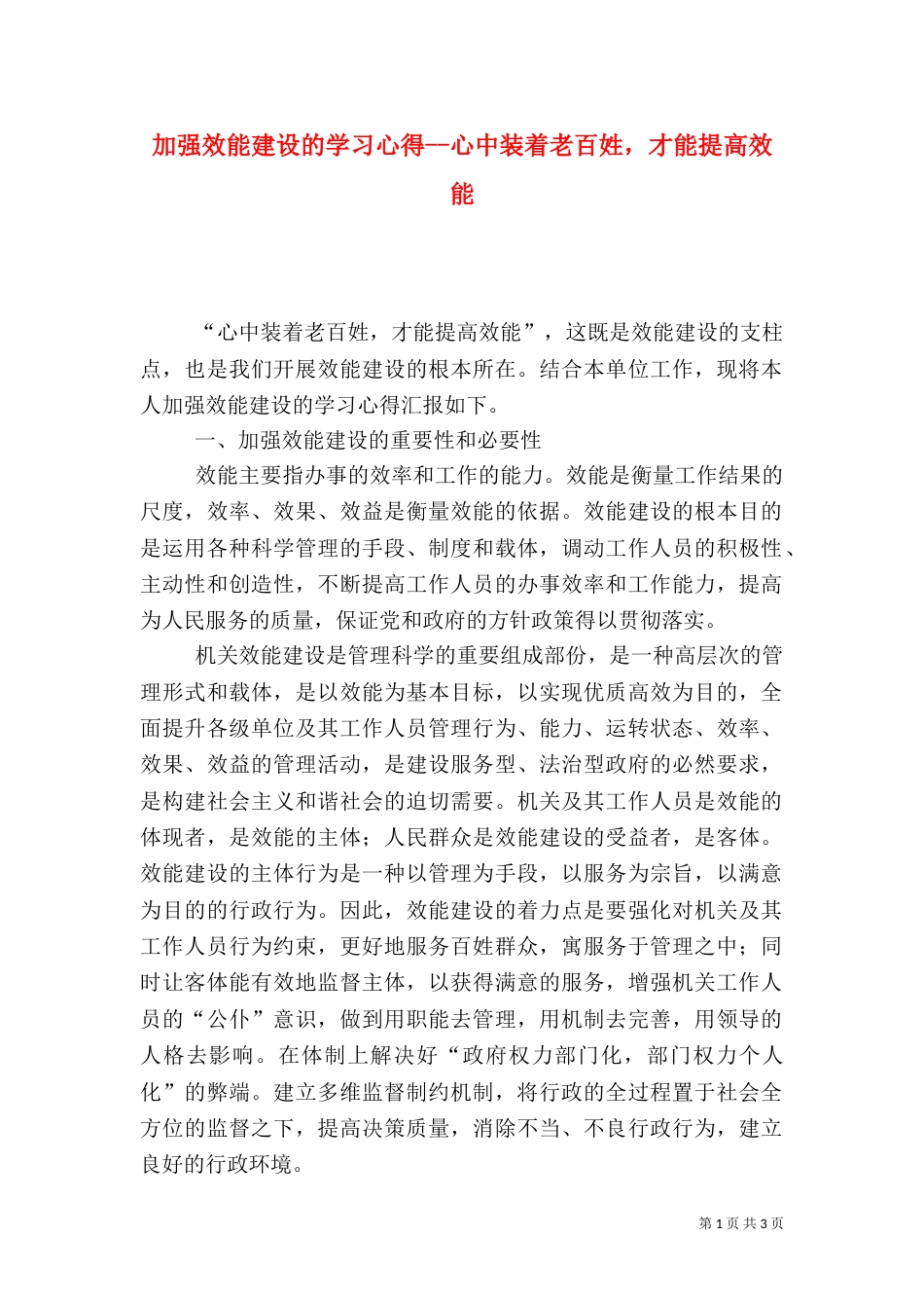 加强效能建设的学习心得--心中装着老百姓，才能提高效能_第1页
