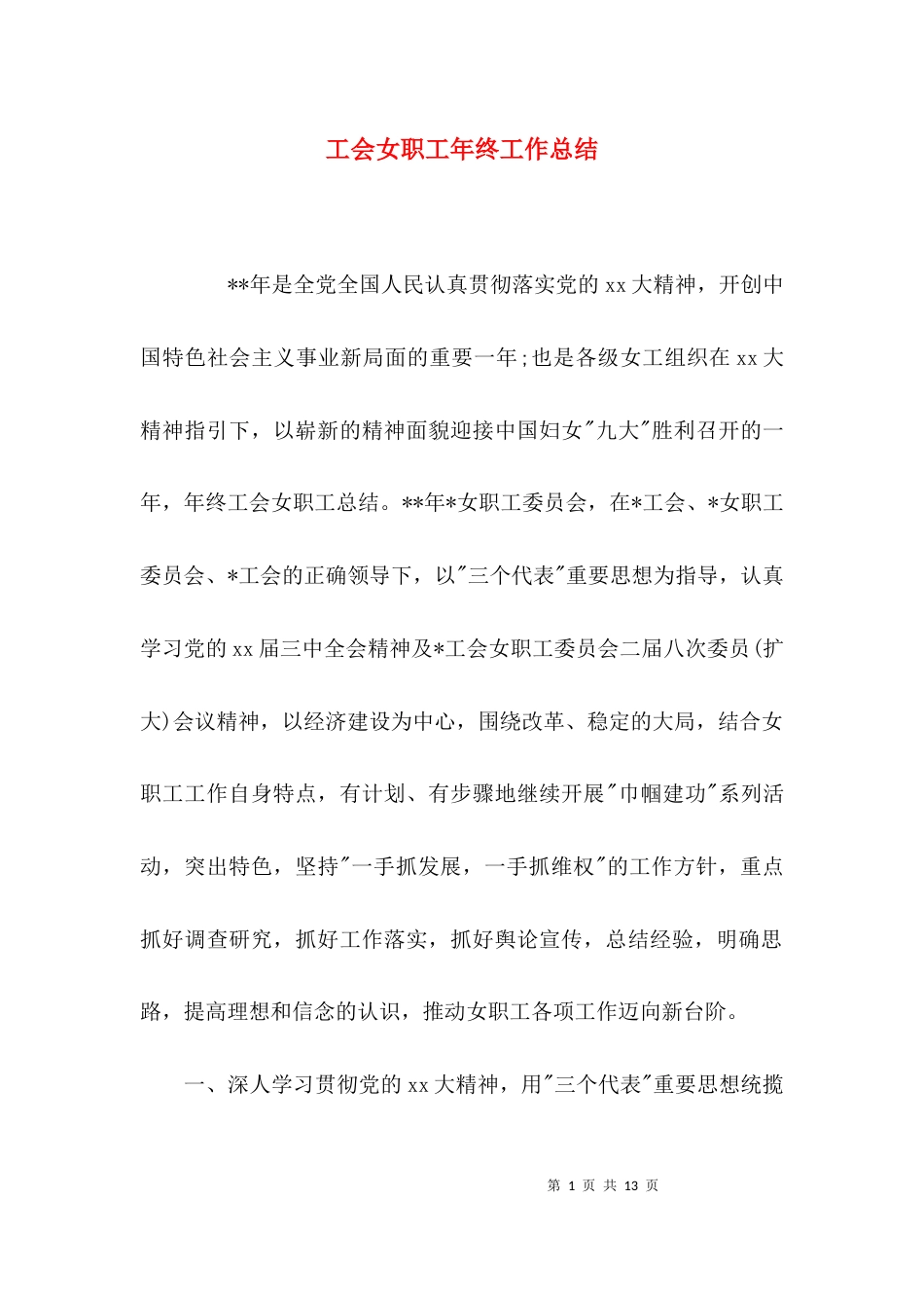 （精选）工会女职工年终工作总结_第1页