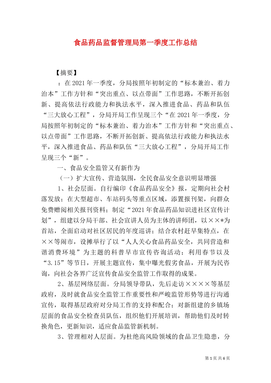 食品药品监督管理局第一季度工作总结_第1页