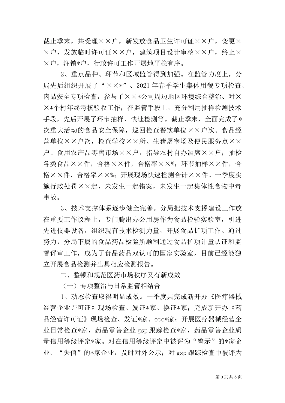 食品药品监督管理局第一季度工作总结_第3页