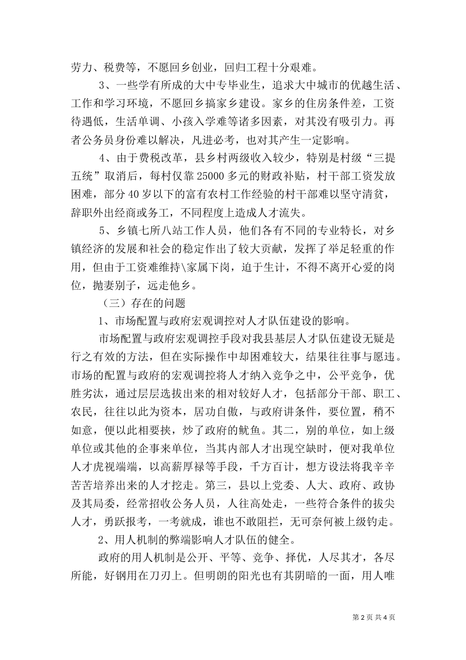 农村科技创新人才队伍建设情况的调研报告（一）_第2页