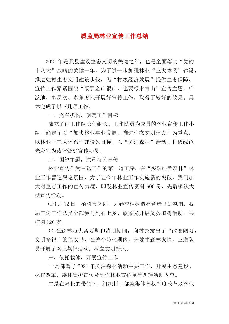 质监局林业宣传工作总结_第1页