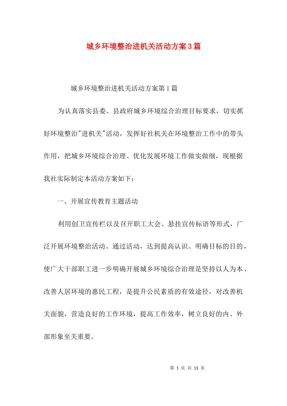 城乡环境整治进机关活动方案3篇_第1页