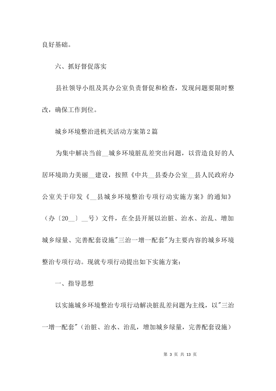 城乡环境整治进机关活动方案3篇_第3页
