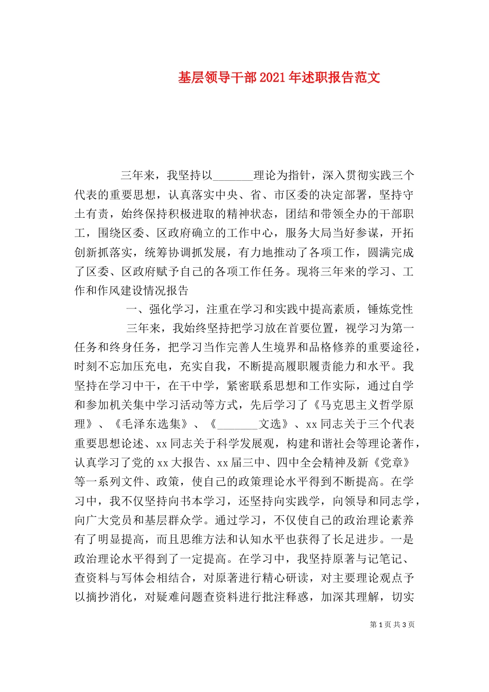 基层领导干部2021年述职报告范文（一）_第1页