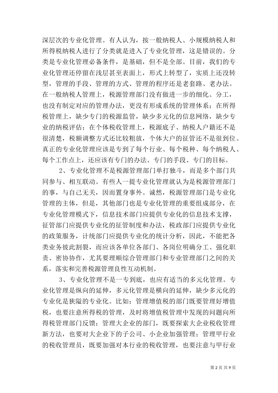 税收专业化解决的问题综述_第2页