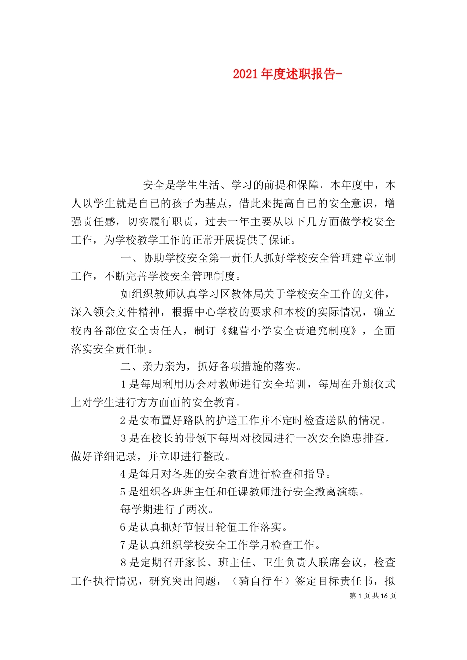 2023年度述职报告-（三）_第1页