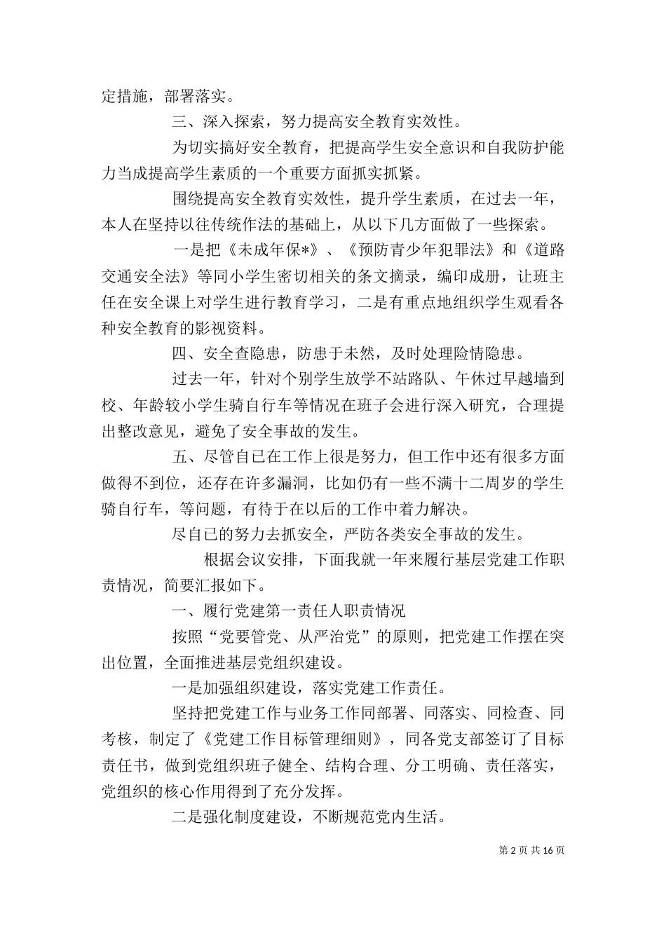 2023年度述职报告-（三）_第2页