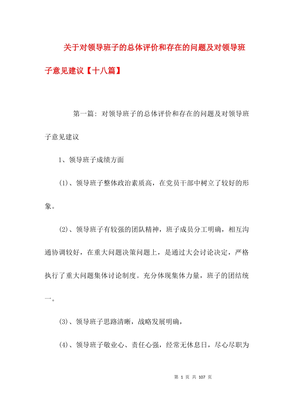 关于对领导班子的总体评价和存在的问题及对领导班子意见建议【十八篇】_第1页